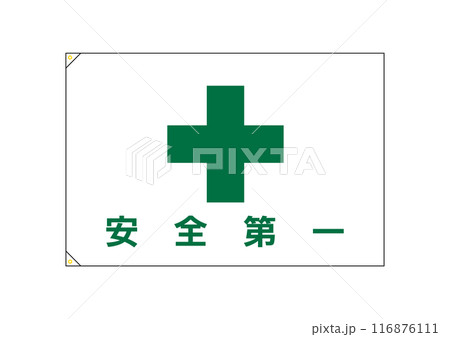 安全第一その2 旗 ハトメ付き 安全第一その2 旗 ハトメ付き 116876111