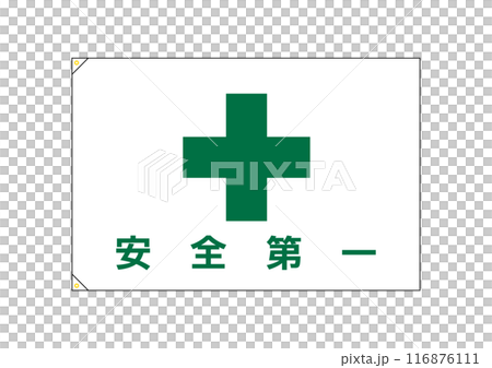 安全第一その2 旗 ハトメ付き 安全第一その2 旗 ハトメ付き 116876111
