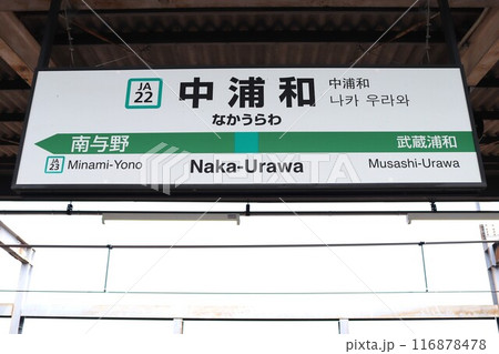 中浦和駅 駅名標 中浦和駅 駅名標 116878478
