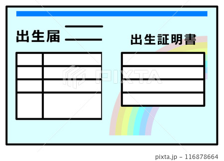 赤ちゃんが産まれたら提出する出生届 赤ちゃんが産まれたら提出する出生届 116878664