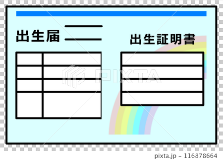 赤ちゃんが産まれたら提出する出生届 赤ちゃんが産まれたら提出する出生届 116878664