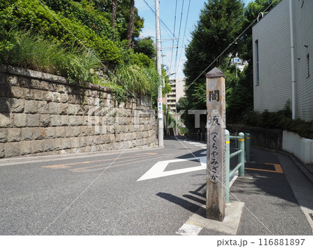 暗闇坂、馬込文士村に残る古い坂の名、東京都大田区山王 暗闇坂、馬込文士村に残る古い坂の名、東京都大田区山王 116881897