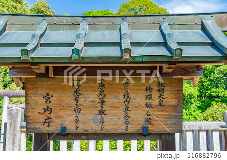 奈良県明日香村 第二十九代 欽明天皇 檜隈坂合陵の制札 奈良県明日香村 第二十九代 欽明天皇 檜隈坂合陵の制札 116882796