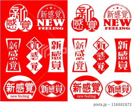 ハンコ素材　新感覚 116882872