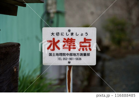 水準点の標識 水準点の標識 116888485