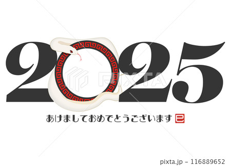 2025年巳年年賀状 2025年巳年年賀状 116889652