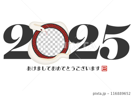 2025年巳年年賀状 2025年巳年年賀状 116889652