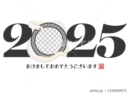 2025年巳年年賀状 2025年巳年年賀状 116889653