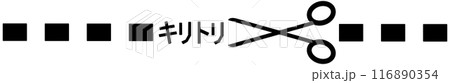 切り取り線 116890354