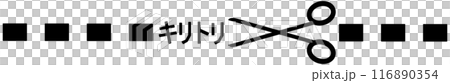 切り取り線 116890354