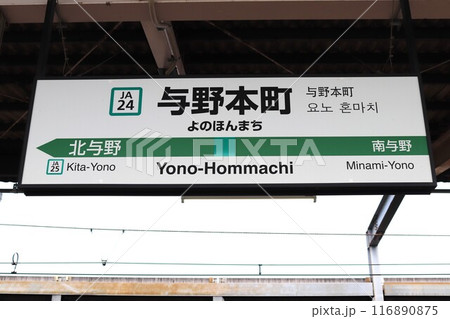 与野本町駅　駅名標 116890875