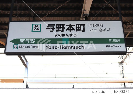 与野本町駅 駅名標 与野本町駅 駅名標 116890876