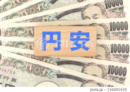 円安に関するイメージ　1万円札 116891430