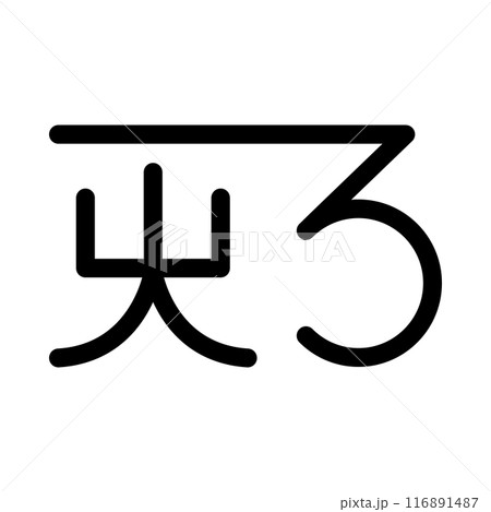 龍体文字です。「あ」を示す文字です。 116891487