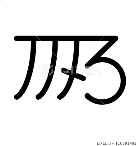 龍体文字です。「き」を示す文字です。 116891492