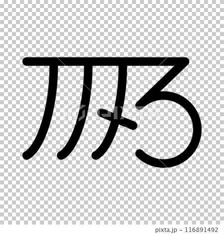 龍体文字です。「き」を示す文字です。 116891492