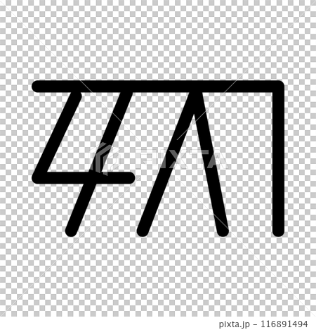 龍体文字です。「く」を示す文字です。 116891494