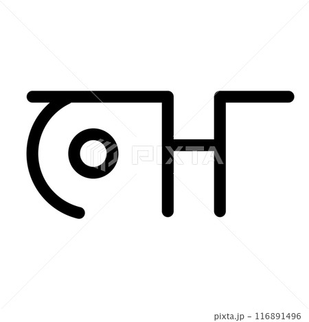 龍体文字です。「う」を示す文字です。 116891496