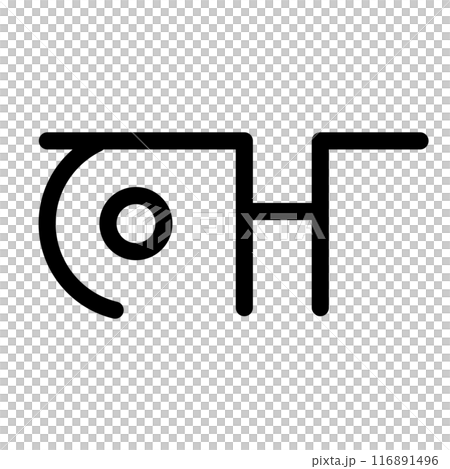 龍体文字です。「う」を示す文字です。 116891496