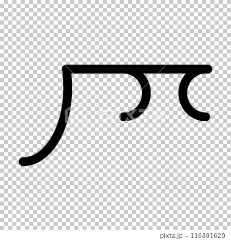 龍体文字です。「ち」を示す文字です。 116891620