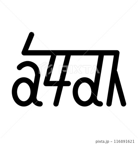 龍体文字です。「さ」を示す文字です。 116891621