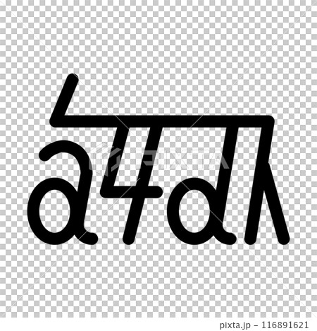 龍体文字です。「さ」を示す文字です。 116891621