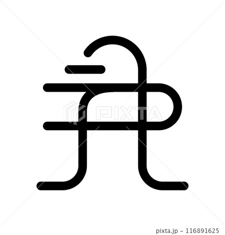 龍体文字です。「す」を示す文字です。 116891625