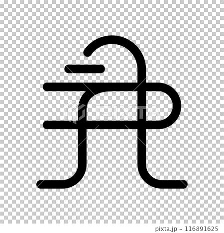 龍体文字です。「す」を示す文字です。 116891625