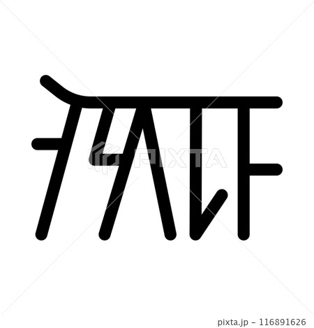 龍体文字です。「た」を示す文字です。 116891626