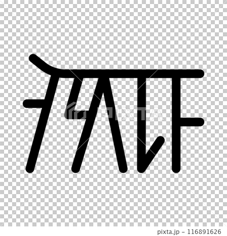 龍体文字です。「た」を示す文字です。 116891626