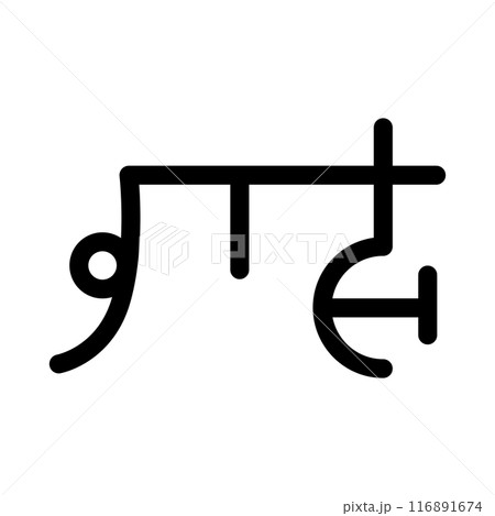 龍体文字です。「は」を示す文字です。 116891674