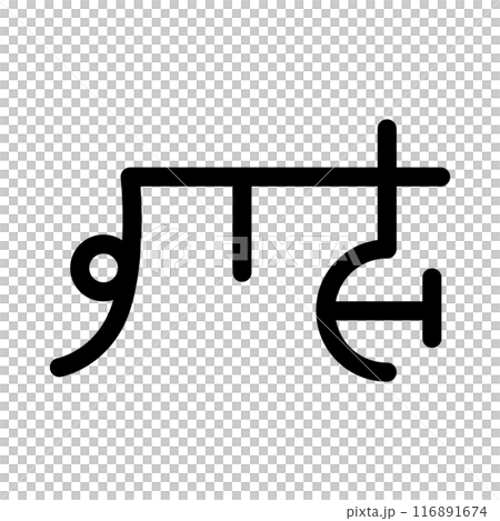 龍体文字です。「は」を示す文字です。 116891674