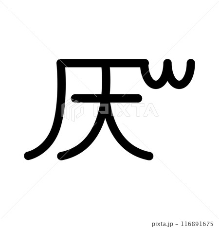 龍体文字です。「へ」を示す文字です。 116891675