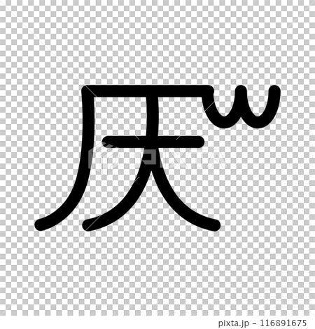 龍体文字です。「へ」を示す文字です。 116891675