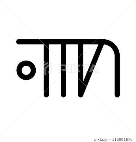 龍体文字です。「ひ」を示す文字です。 116891676