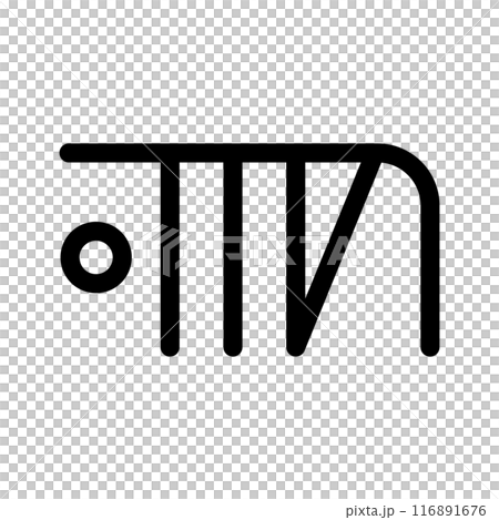 龍体文字です。「ひ」を示す文字です。 116891676