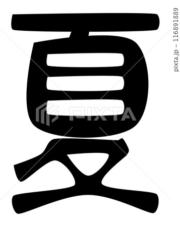 春夏秋冬の文字 116891889