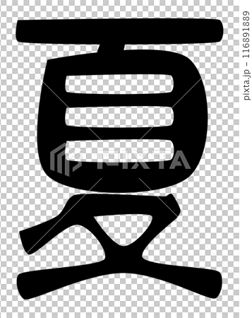 春夏秋冬の文字 116891889