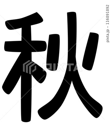 春夏秋冬の文字 春夏秋冬の文字 116891892