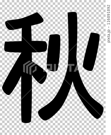 春夏秋冬の文字 春夏秋冬の文字 116891892