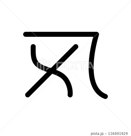 龍体文字です。「よ」を示す文字です。 116891929