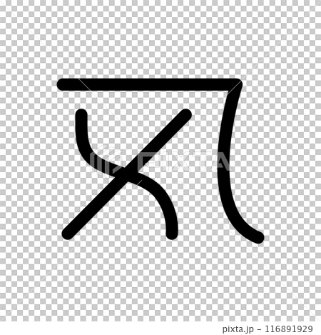 龍体文字です。「よ」を示す文字です。 116891929
