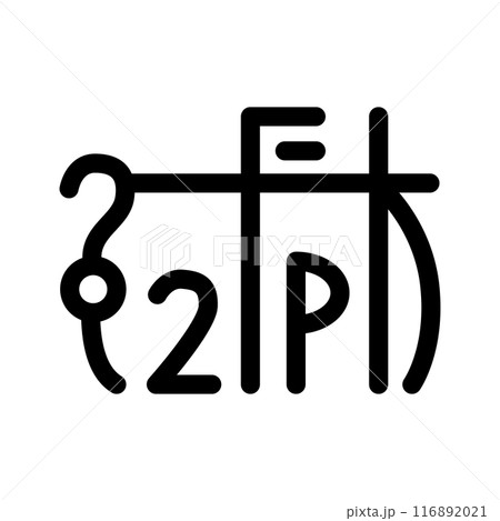 龍体文字です。「ん」を示す文字です。 116892021