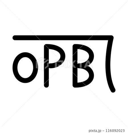 龍体文字です。「れ」を示す文字です。 116892023