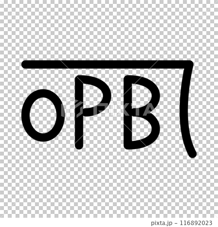 龍体文字です。「れ」を示す文字です。 116892023