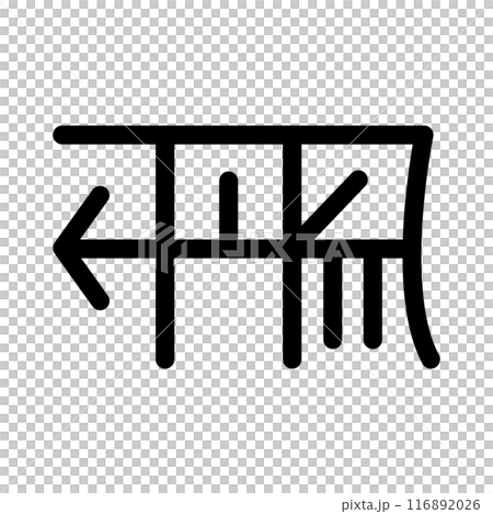 龍体文字です。「る」を示す文字です。 116892026