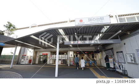 東急電鉄の大井町線、池上線の旗の台駅南口 東急電鉄の大井町線、池上線の旗の台駅南口 116894106