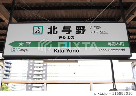北与野駅 駅名標 北与野駅 駅名標 116895010