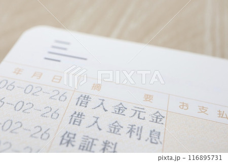 借金の返済が記帳された銀行通帳 借金の返済が記帳された銀行通帳 116895731