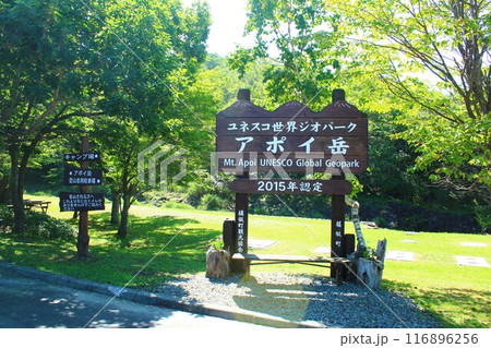 アポイ岳登山上り口 116896256